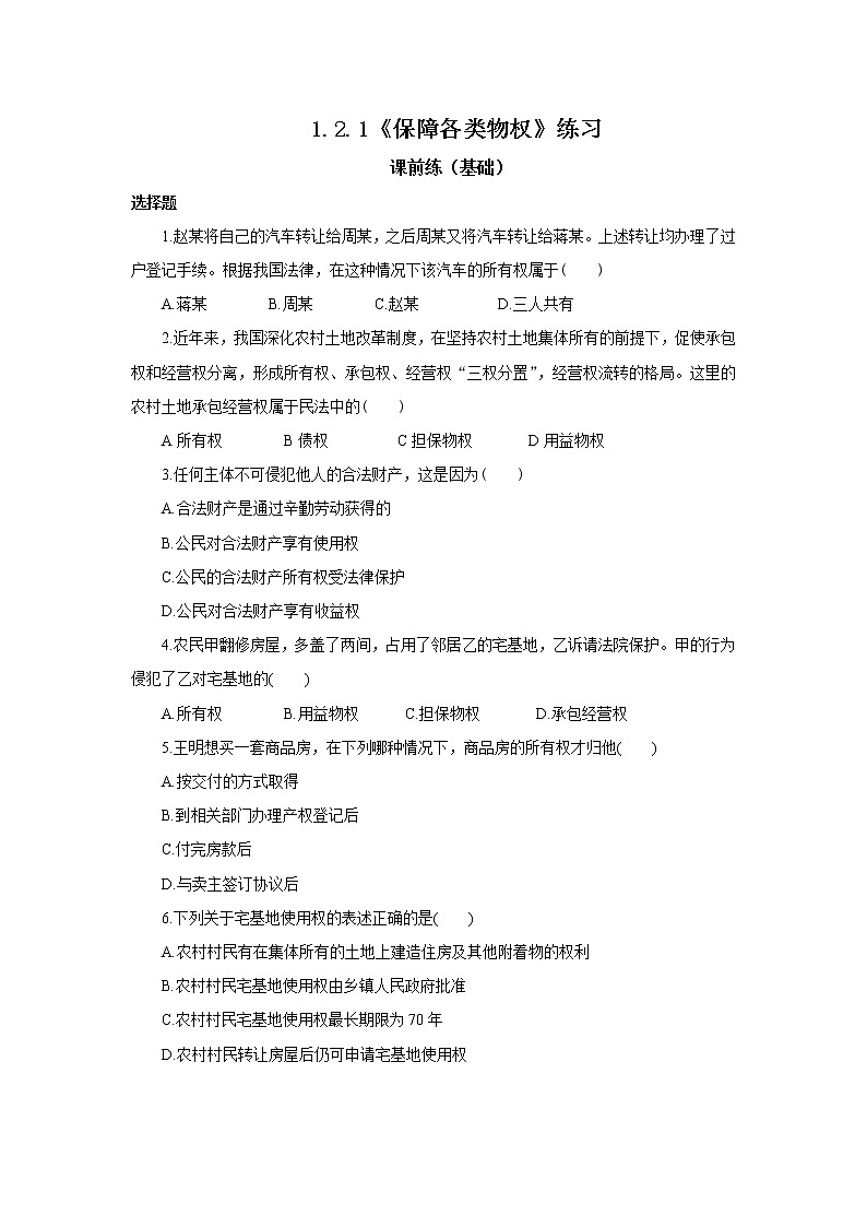 （精品）1.2.1《保障各类物权》课件PPT（送教案练习）01