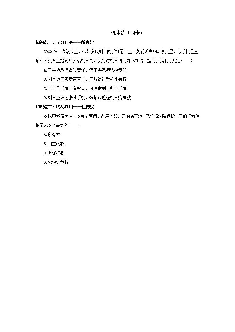 （精品）1.2.1《保障各类物权》课件PPT（送教案练习）02