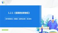 高中政治 (道德与法治)人教统编版选择性必修2 法律与生活保障各类物权评优课课件ppt
