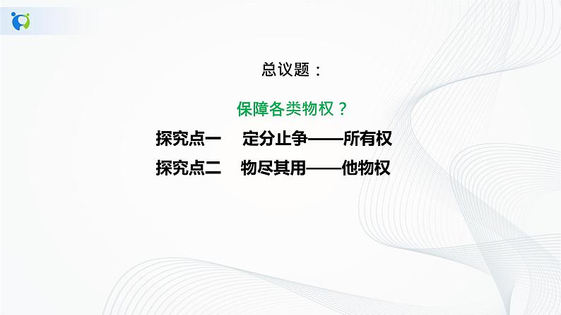 （精品）1.2.1《保障各类物权》课件PPT（送教案练习）06
