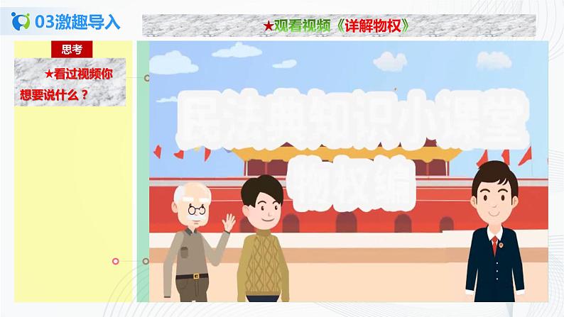 （精品）1.2.1《保障各类物权》课件PPT（送教案练习）07