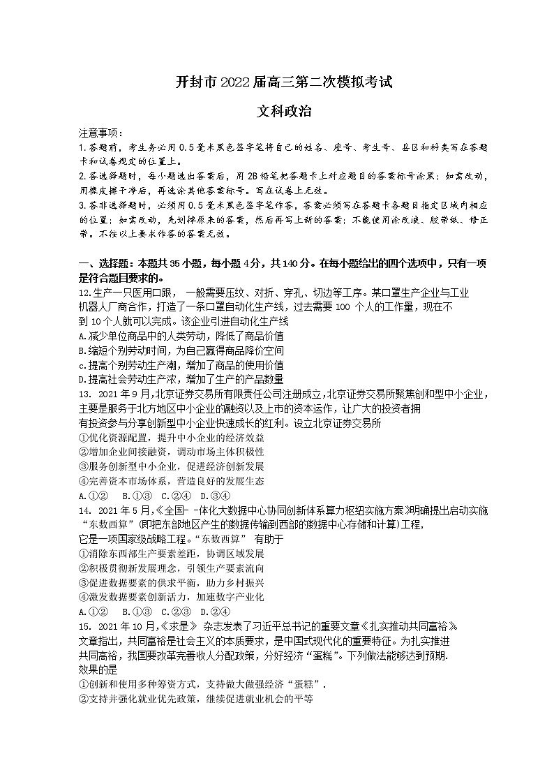 河南省开封市2021--2022届高三第二次模拟考试 文科政治试题第1页