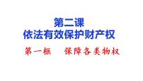 高中政治 (道德与法治)人教统编版选择性必修2 法律与生活保障各类物权课文配套ppt课件