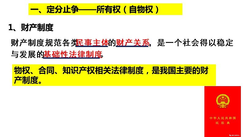 2.1 保障各类物权 课件-2020-2021学年高中政治统编版选择性必修二（共29张PPT）02