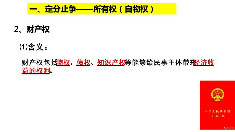 2.1 保障各类物权 课件-2020-2021学年高中政治统编版选择性必修二（共29张PPT）03