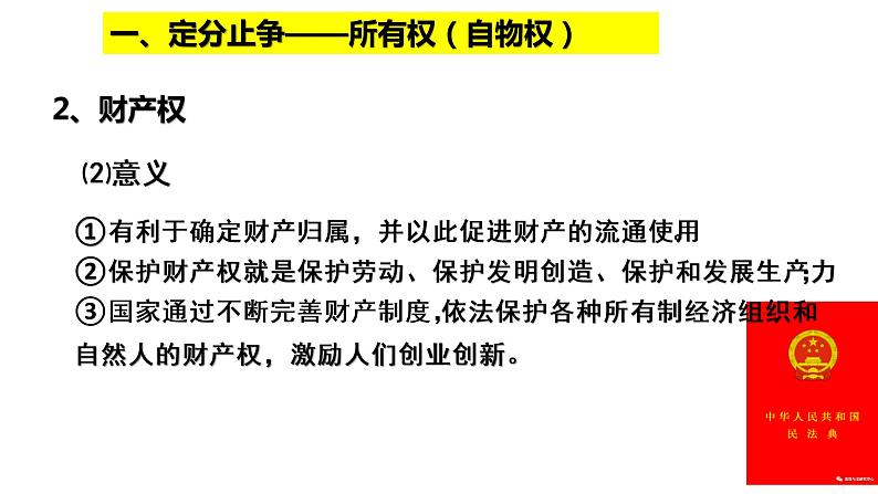 2.1 保障各类物权 课件-2020-2021学年高中政治统编版选择性必修二（共29张PPT）04