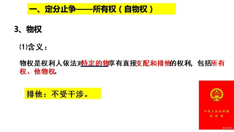 2.1 保障各类物权 课件-2020-2021学年高中政治统编版选择性必修二（共29张PPT）06