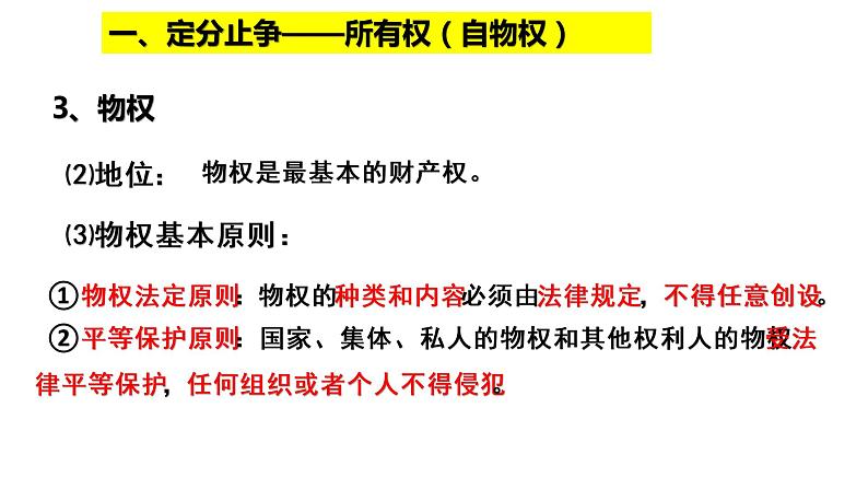 2.1 保障各类物权 课件-2020-2021学年高中政治统编版选择性必修二（共29张PPT）07