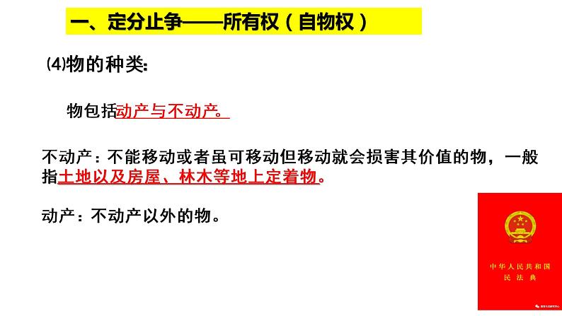 2.1 保障各类物权 课件-2020-2021学年高中政治统编版选择性必修二（共29张PPT）08