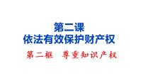 人教统编版选择性必修2 法律与生活尊重知识产权教案配套ppt课件