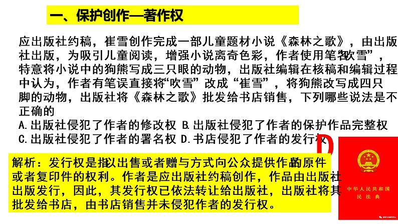 2.2 尊重知识产权 课件-2020-2021学年高中政治统编版选择性必修二（共23张PPT）第8页