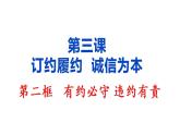 3.2 有约必守 违约有责 课件-2020-2021学年高中政治统编版选择性必修二（共21张PPT）