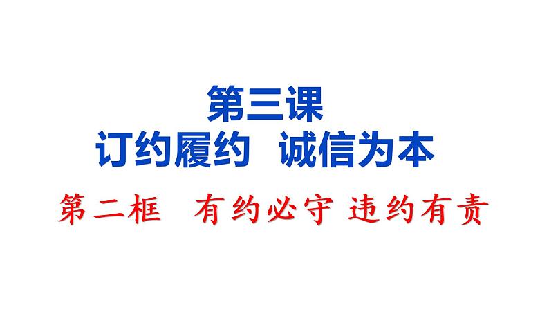 3.2 有约必守 违约有责 课件-2020-2021学年高中政治统编版选择性必修二（共21张PPT）第1页