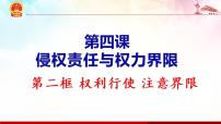 人教统编版权利行使 注意界限教案配套ppt课件