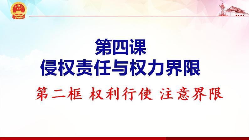 4.2 权利行使 注意界限 课件-2020-2021学年高中政治统编版选择性必修二（共22张PPT）01