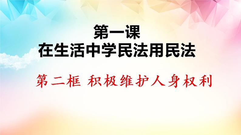 1.2 积极维护人身权利第1页