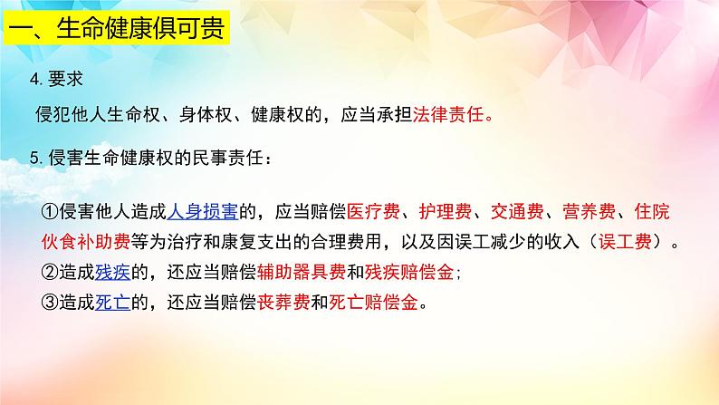 1.2 积极维护人身权利第5页