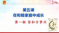 高中政治 (道德与法治)人教统编版选择性必修2 法律与生活家和万事兴图文课件ppt