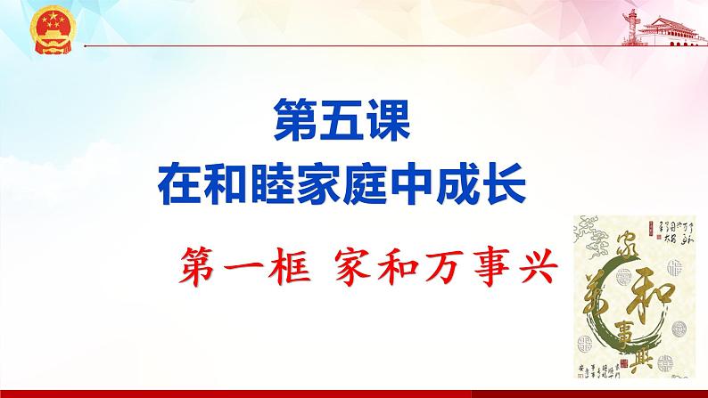 5.1 家和万事兴 课件-2020-2021学年高中政治统编版选择性必修二（含视频，共22张PPT）01