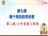 7.2 心中有数上职场 课件-2020-2021学年高中政治统编版选择性必修二（共27张PPT）