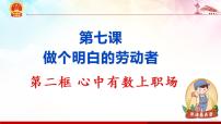 高中政治 (道德与法治)人教统编版选择性必修2 法律与生活心中有数上职场课堂教学课件ppt