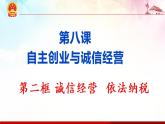 8.2 诚信经营 依法纳税 课件-2020-2021学年高中政治统编版选择性必修二（共30张PPT）