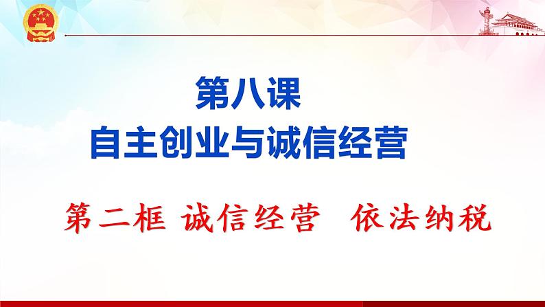 8.2 诚信经营 依法纳税 课件-2020-2021学年高中政治统编版选择性必修二（共30张PPT）第1页