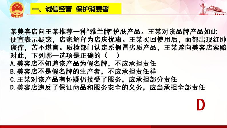 8.2 诚信经营 依法纳税 课件-2020-2021学年高中政治统编版选择性必修二（共30张PPT）第6页