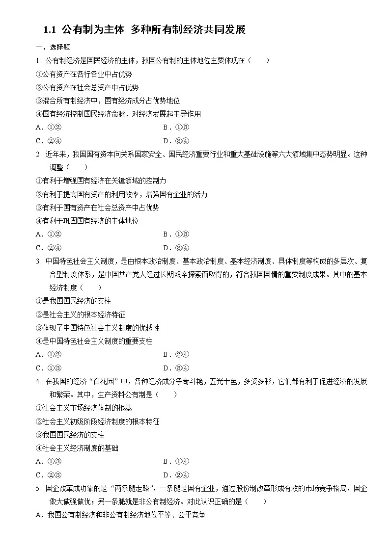 高中政治统编版必修二经济与社会1.1 公有制为主体 多种所有制经济共同发展同步练习第1页