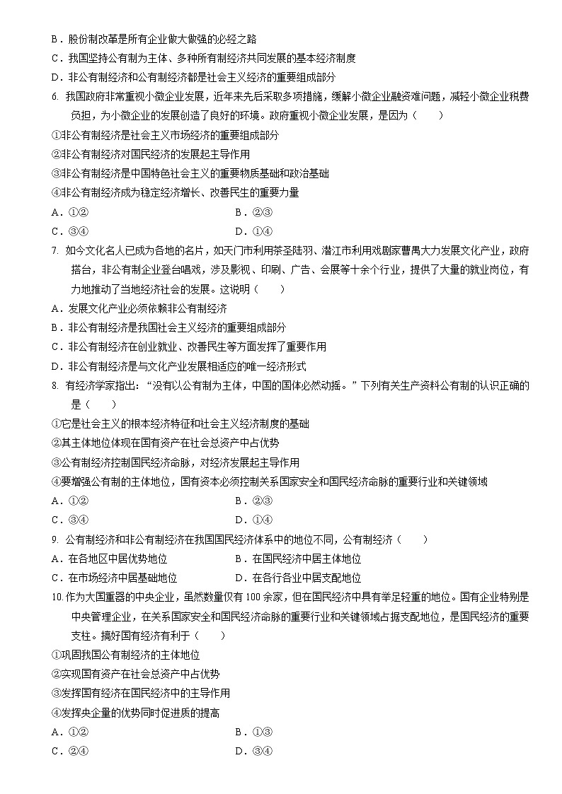 高中政治统编版必修二经济与社会1.1 公有制为主体 多种所有制经济共同发展同步练习第2页