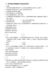 高中政治 (道德与法治)人教统编版必修2 经济与社会第一单元 生产资料所有制与经济体制第二课 我国的社会主义市场经济体制使市场在资源配置中起决定性作用课后作业题