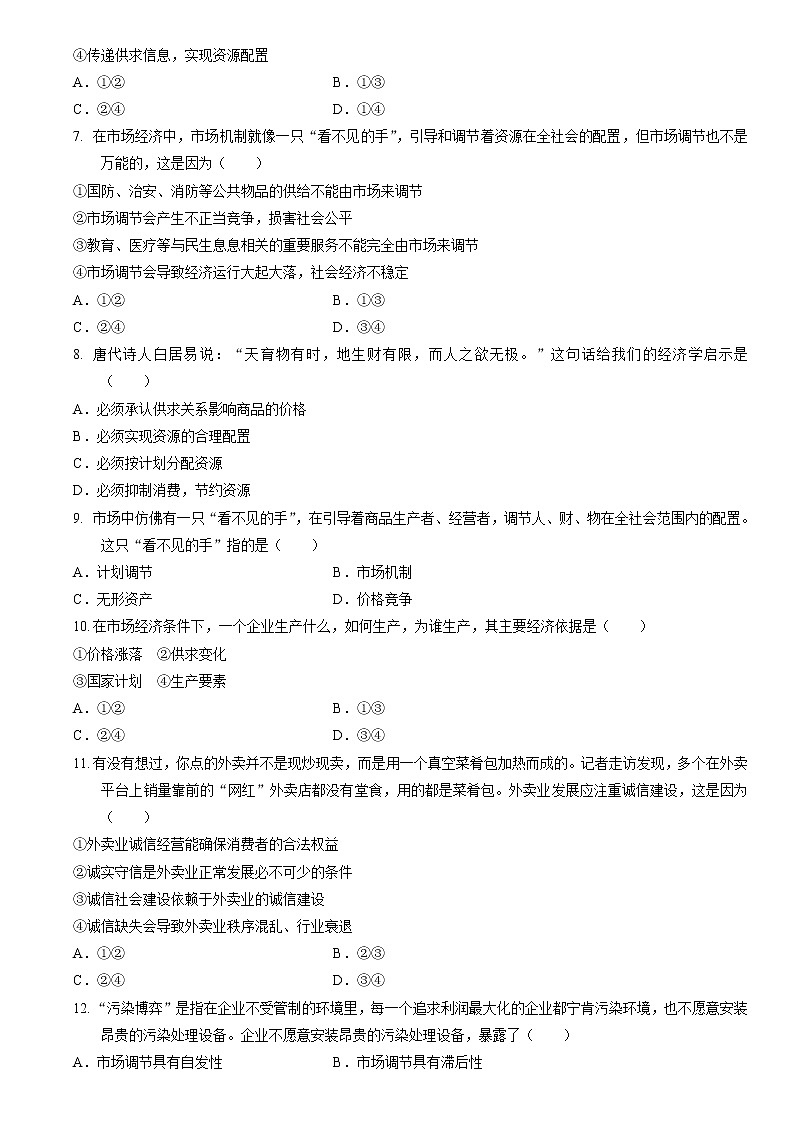 高中政治统编版必修二经济与社会2.1 使市场在资源配置中起决定性作用同步练习02