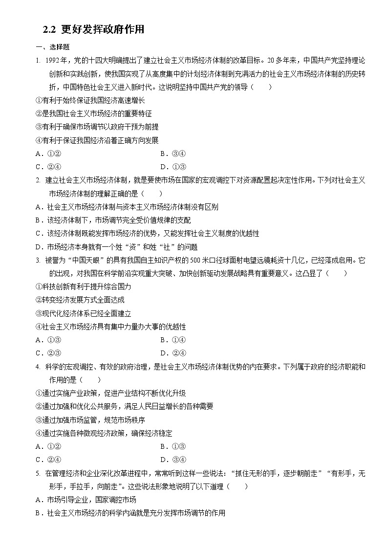 高中政治统编版必修二经济与社会2.2 更好发挥政府作用同步练习第1页