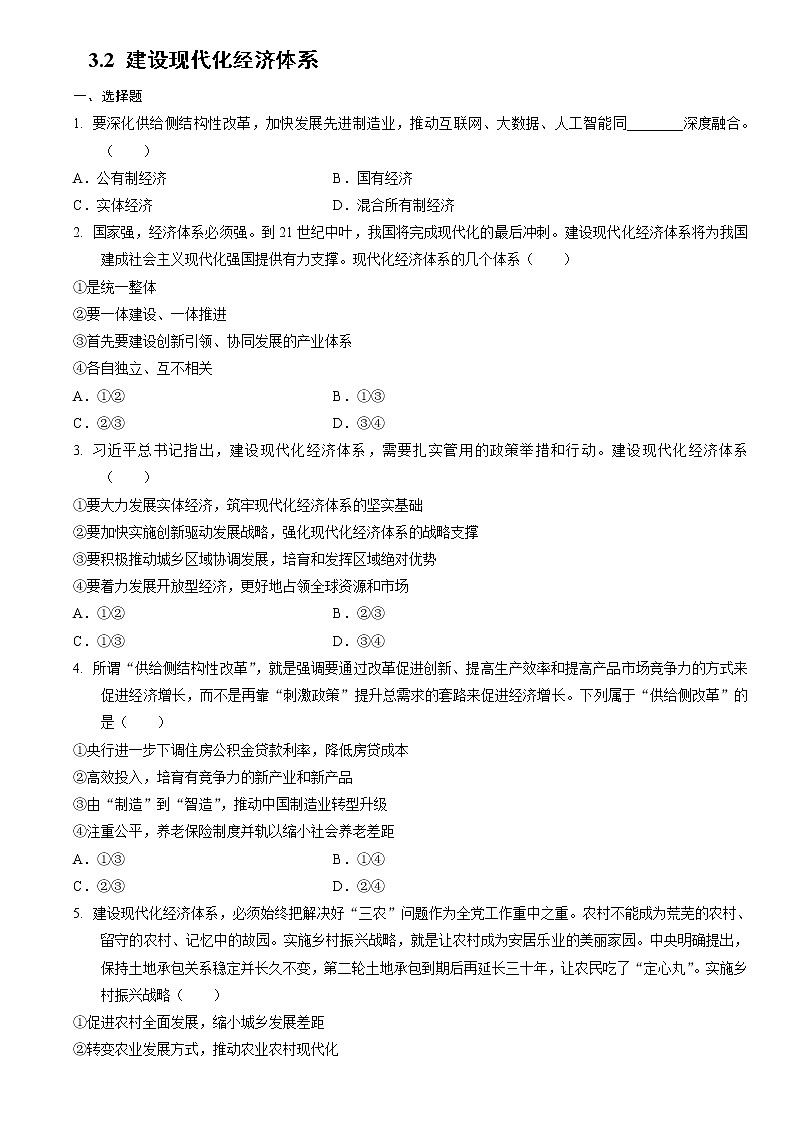 高中政治统编版必修二经济与社会3.2 建设现代化经济体系同步练习01