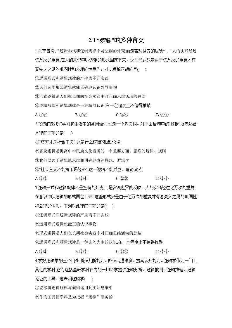 2.1 “逻辑”的多种含义——2021-2022学年高二政治人教统编版选择性必修3同步课时作业 练习01