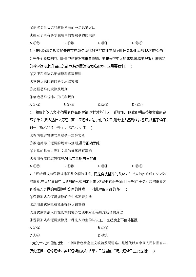 2.1 “逻辑”的多种含义——2021-2022学年高二政治人教统编版选择性必修3同步课时作业 练习02