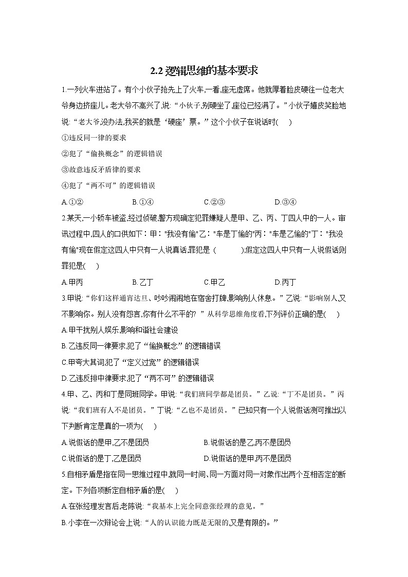 2.2逻辑思维的基本要求——2021-2022学年高二政治人教统编版选择性必修3同步课时作业第1页
