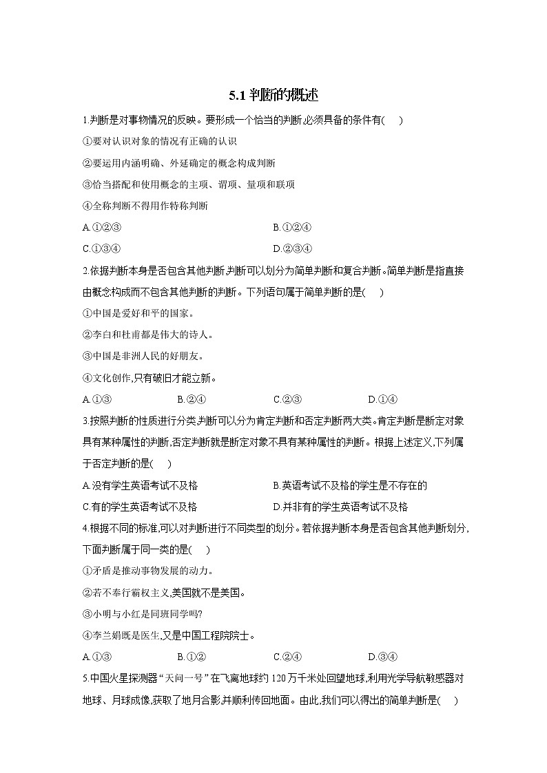 5.1判断的概述——2021-2022学年高二政治人教统编版选择性必修3同步课时作业第1页
