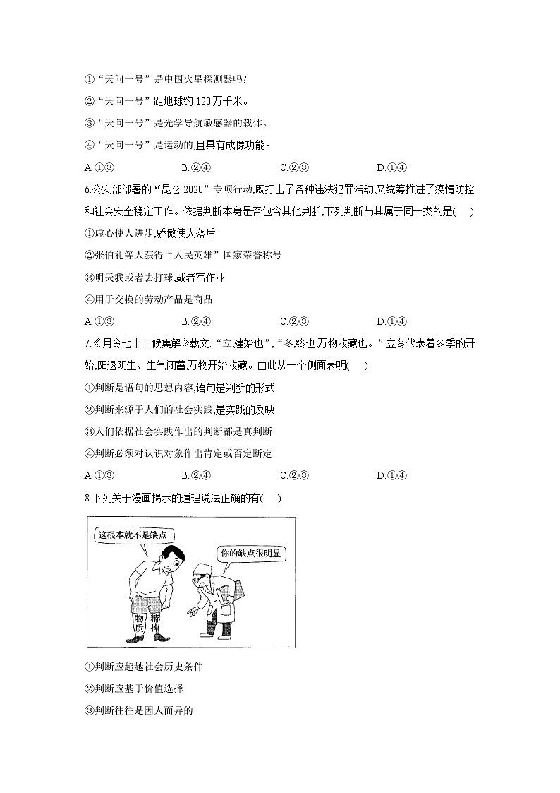 5.1判断的概述——2021-2022学年高二政治人教统编版选择性必修3同步课时作业第2页