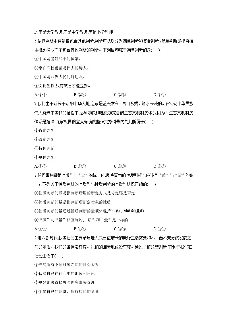 5.2 正确运用简单判断——2021-2022学年高二政治人教统编版选择性必修3同步课时作业第2页