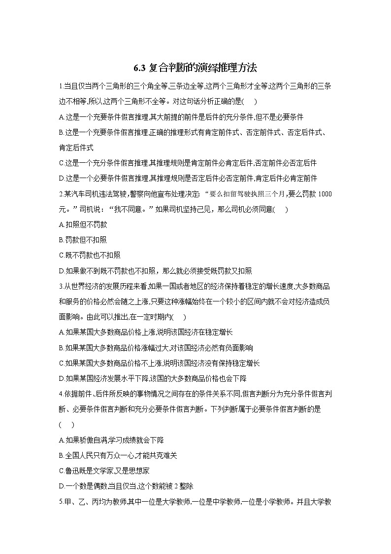 6.3复合判断的演绎推理方法——2021-2022学年高二政治人教统编版选择性必修3同步课时作业 练习01