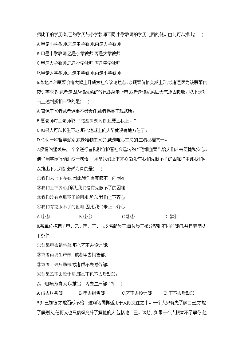 6.3复合判断的演绎推理方法——2021-2022学年高二政治人教统编版选择性必修3同步课时作业 练习02