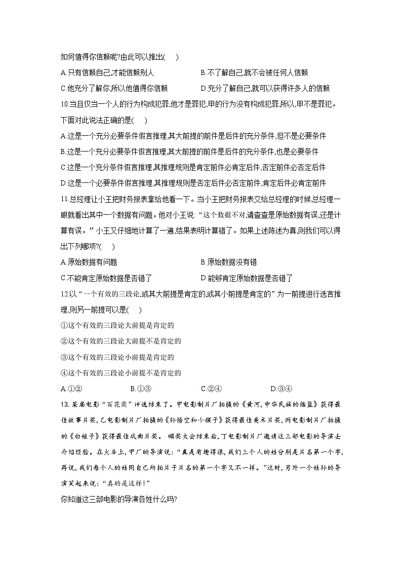 6.3复合判断的演绎推理方法——2021-2022学年高二政治人教统编版选择性必修3同步课时作业 练习03