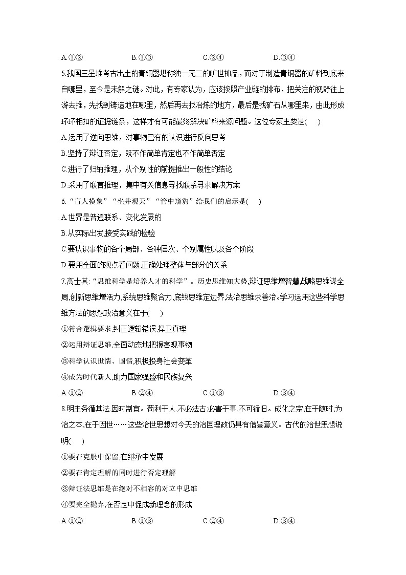 8.1辩证思维的含义和特征——2021-2022学年高二政治人教统编版选择性必修3同步课时作业 练习02