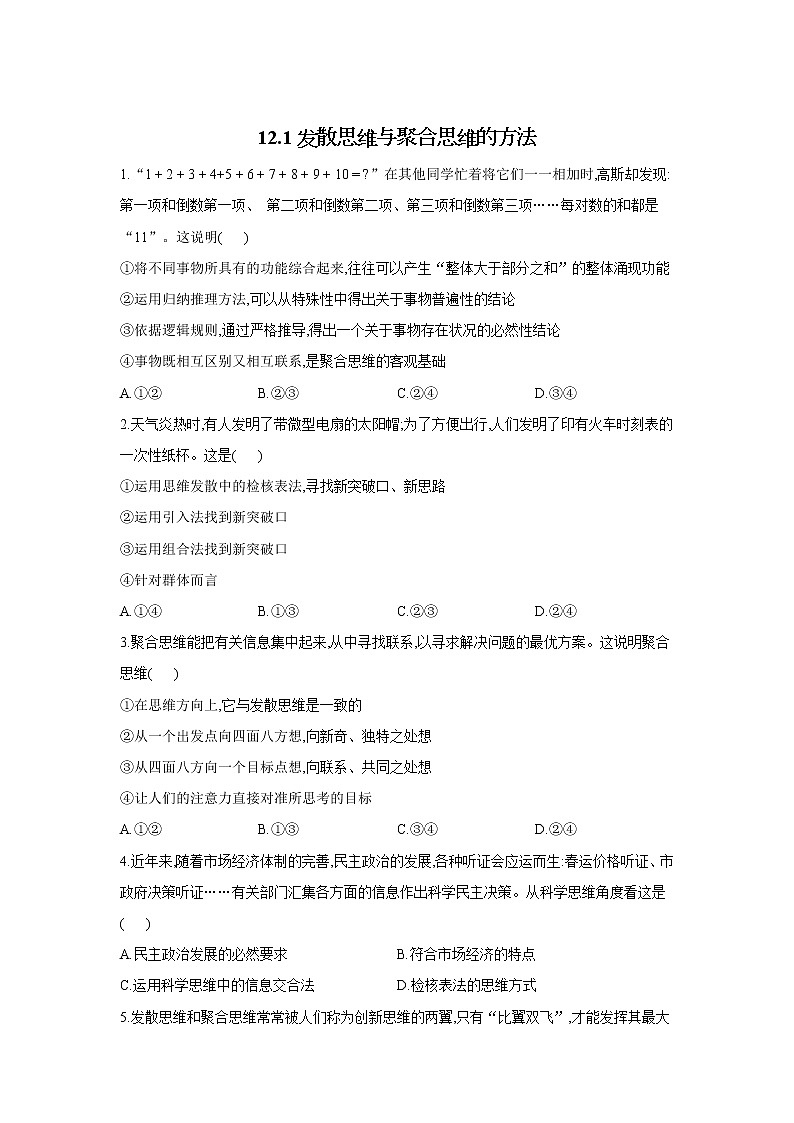 12.1发散思维与聚合思维的方法——2021-2022学年高二政治人教统编版选择性必修3同步课时作业 练习01