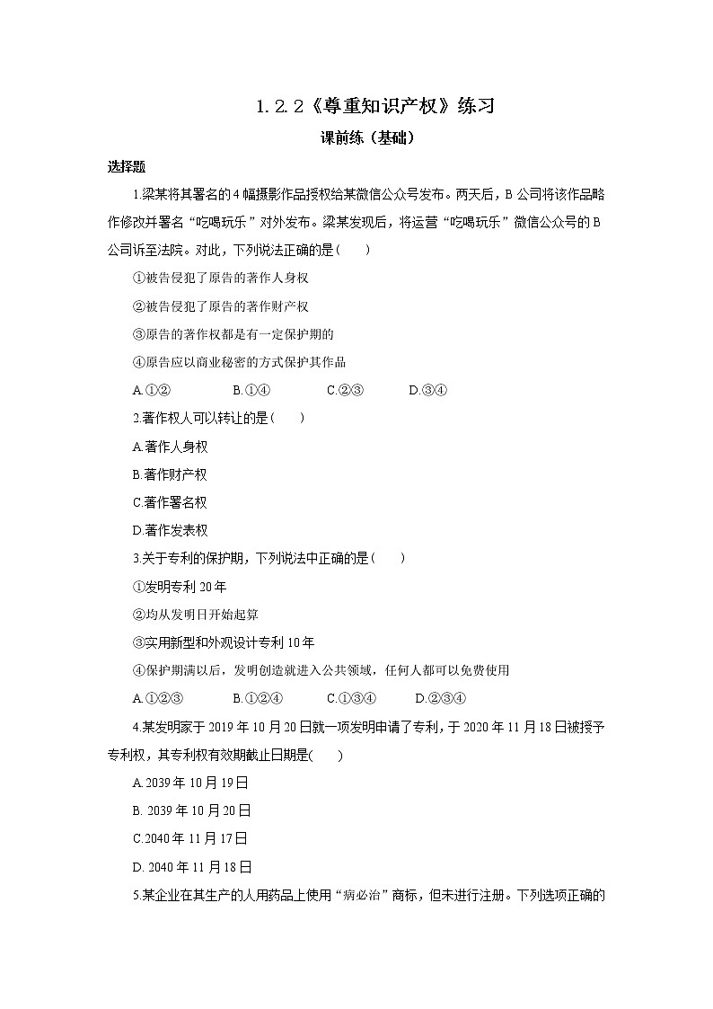 （精品）1.2.2《尊重知识产权》课件PPT（送教案练习）01