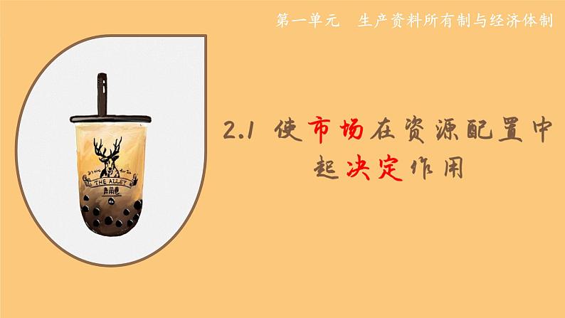 2.1使市场在资源配置中起决定作用课件-2021-2022学年高中政治统编版必修二第1页