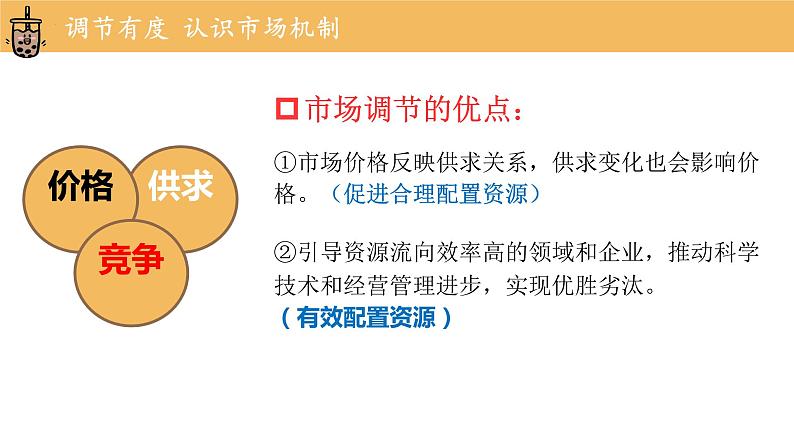 2.1使市场在资源配置中起决定作用课件-2021-2022学年高中政治统编版必修二第8页