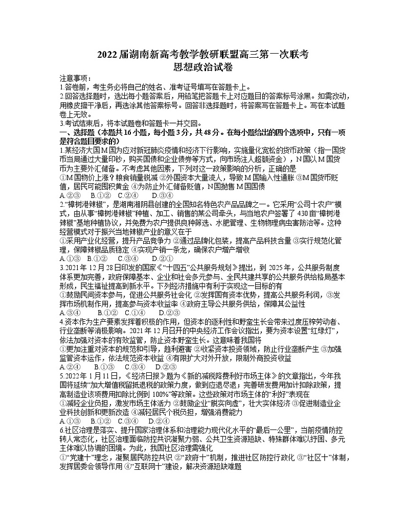 2022届湖南新高考教学教研联盟高三第一次联考政治试卷及答案01