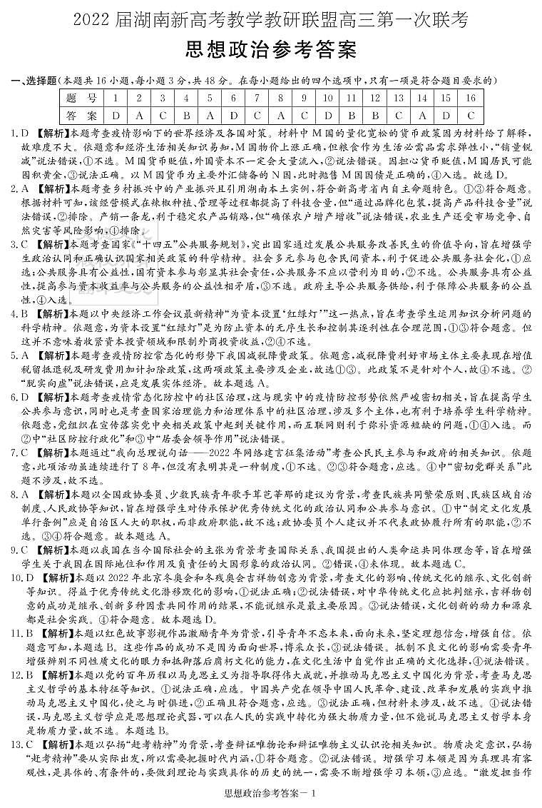 2022届湖南新高考教学教研联盟高三第一次联考政治试卷及答案01
